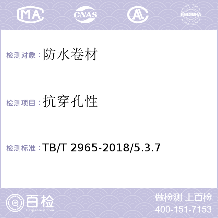 抗穿孔性 铁路桥梁混凝土桥面防水层 TB/T 2965-2018/5.3.7