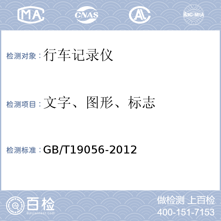 文字、图形、标志 GB/T19056-2012汽车行驶记录仪