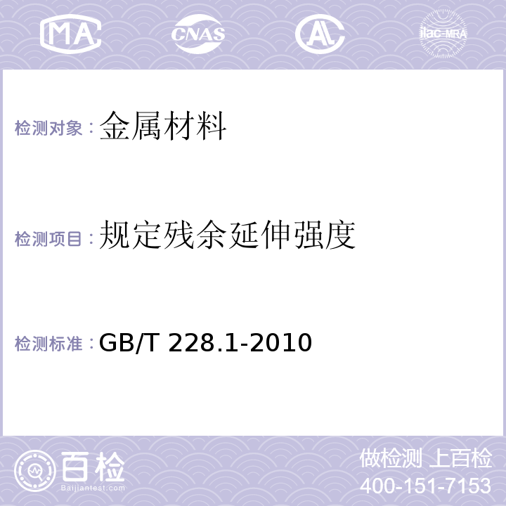 规定残余延伸强度 金属材料 拉伸试验 第1部分：室温试验方法GB/T 228.1-2010