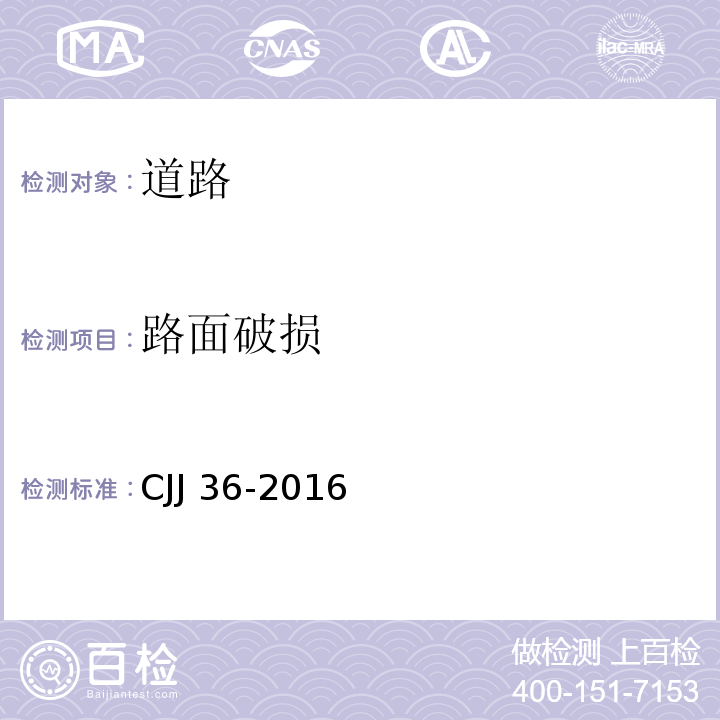 路面破损 CJJ 36-2016 城镇道路养护技术规范(附条文说明)