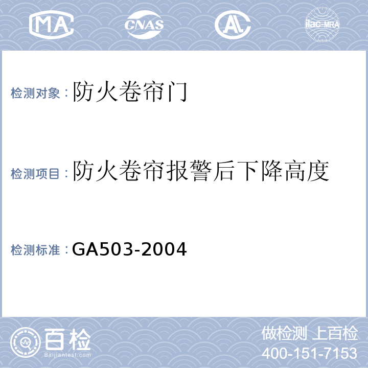 防火卷帘报警后下降高度 GA503-2004 建筑消防设施检测技术规程 条款：4.14.2.4