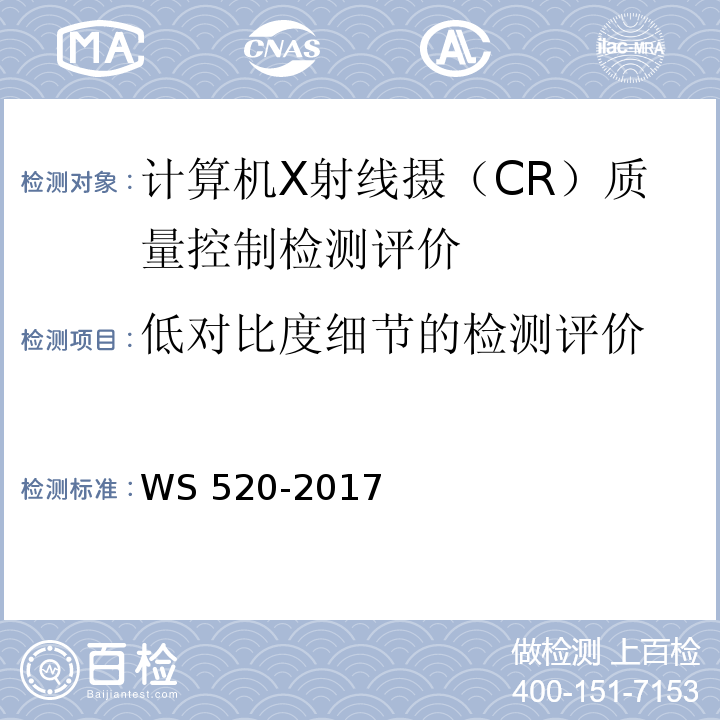 低对比度细节的检测评价 WS 520-2017 计算机X射线摄影（CR）质量控制检测规范