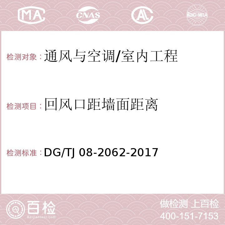 回风口距墙面距离 住宅工程套内质量验收规范 /DG/TJ 08-2062-2017