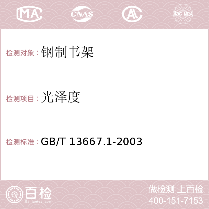 光泽度 钢制书架通用技术条件GB/T 13667.1-2003
