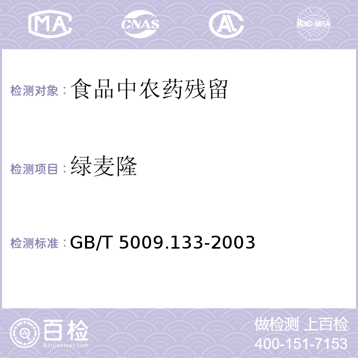 绿麦隆 粮食中绿麦隆残留量的测定
GB/T 5009.133-2003