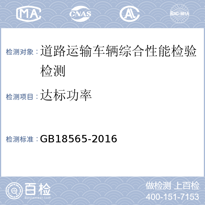 达标功率 道路运输车辆综合性能要求和检验方法 GB18565-2016