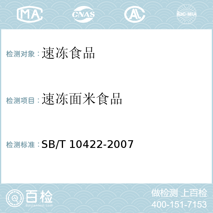 速冻面米食品 速冻饺子SB/T 10422-2007
