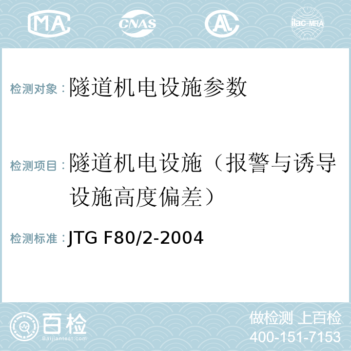 隧道机电设施（报警与诱导设施高度偏差） JTG F80/2-2004 公路工程质量检验评定标准(机电工程) 第7.6条