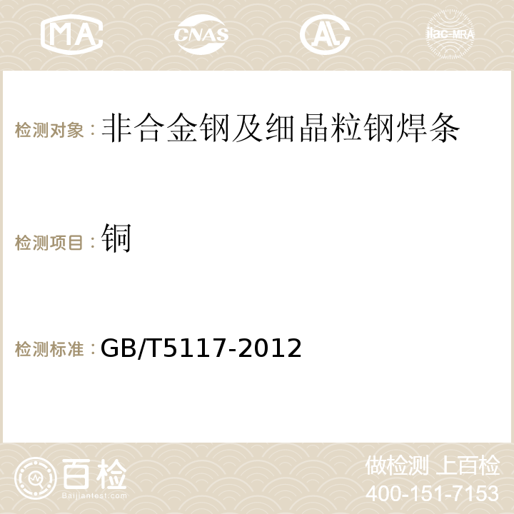 铜 非合金钢及细晶粒钢焊条 GB/T5117-2012