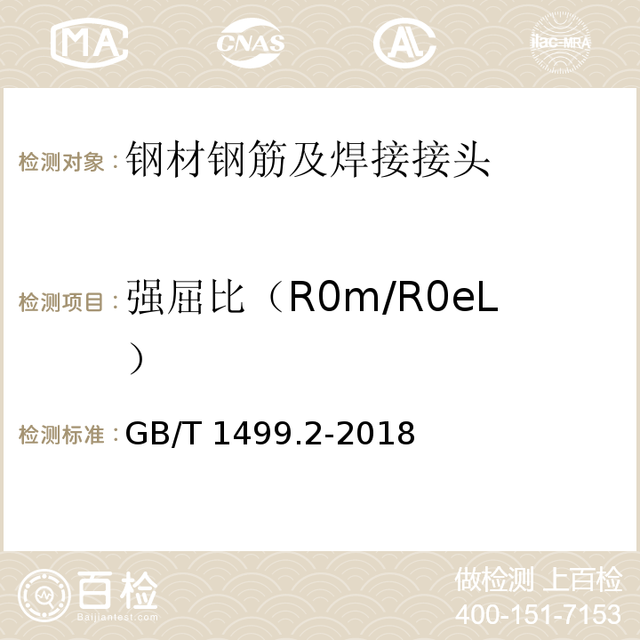 强屈比（R0m/R0eL） 钢筋混凝土用钢 第2部分：热轧带肋钢筋GB/T 1499.2-2018