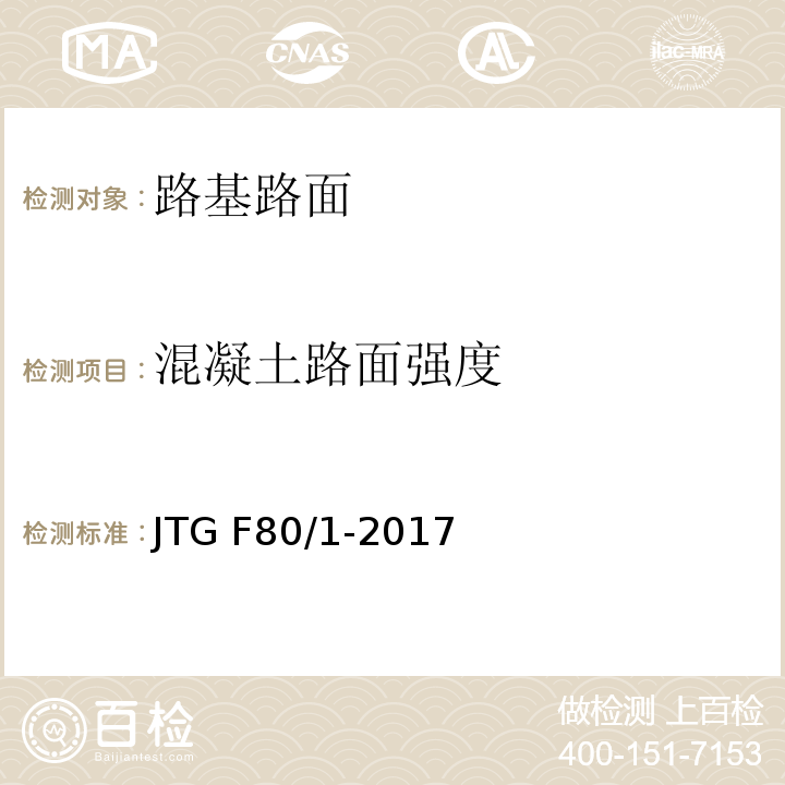 混凝土路面强度 公路工程质量检验评定标准 JTG F80/1-2017