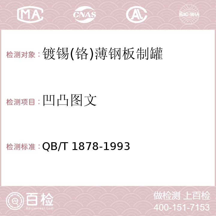 凹凸图文 包装装潢镀锡（铬）薄钢板制罐QB/T 1878-1993