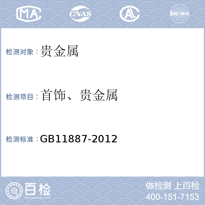 首饰、贵金属 GB 11887-2012 首饰 贵金属纯度的规定及命名方法（含2015年1号修改单）