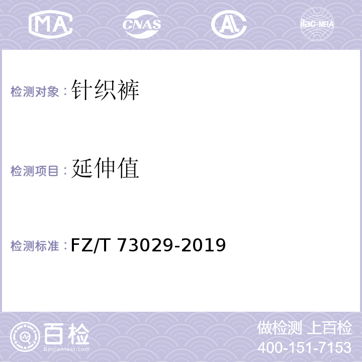 延伸值 针织裤FZ/T 73029-2019