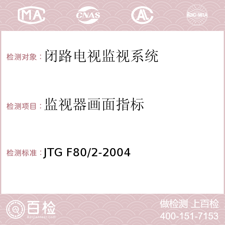 监视器画面指标 公路工程质量检验评定标准第二册机电工程 JTG F80/2-2004（2.3.2.9）