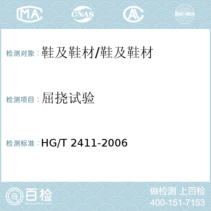 屈挠试验 鞋底材料90°屈挠试验方法/HG/T 2411-2006