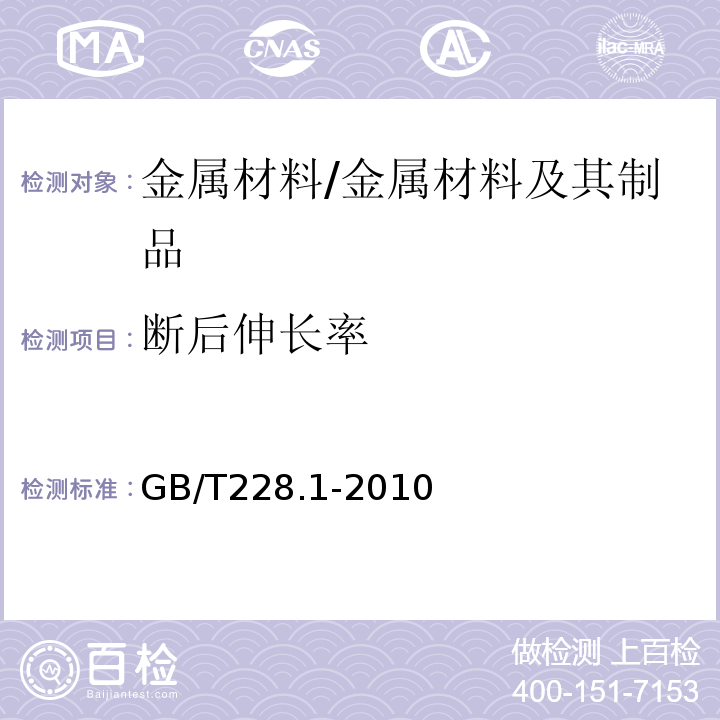 断后伸长率 金属材料拉伸试验第1部分：常温试验方法 /GB/T228.1-2010