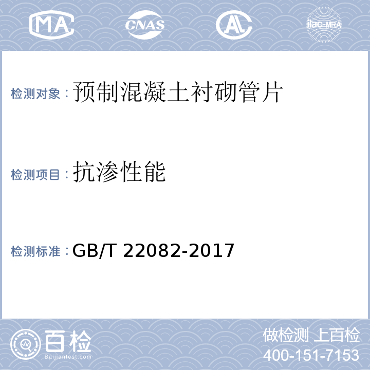 抗渗性能 预制混凝土衬砌管片GB/T 22082-2017/附录A