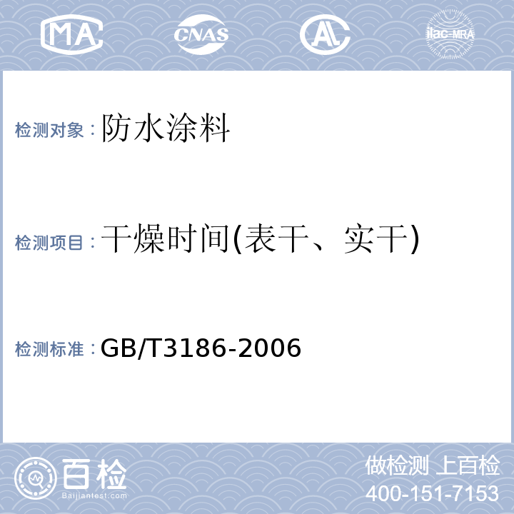 干燥时间(表干、实干) GB/T 3186-2006 色漆、清漆和色漆与清漆用原材料 取样