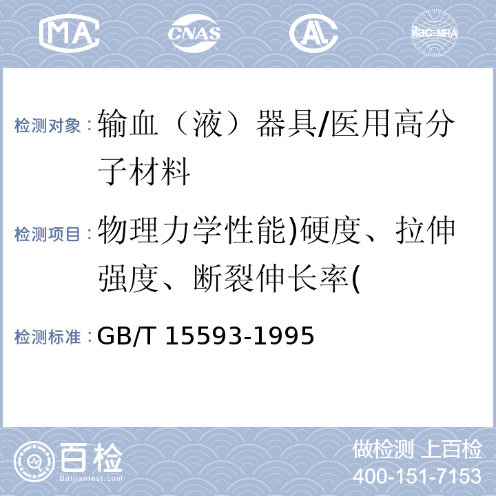 物理力学性能)硬度、拉伸强度、断裂伸长率( 输血(液)器具用软聚氯乙烯塑料 （5.3）/GB/T 15593-1995