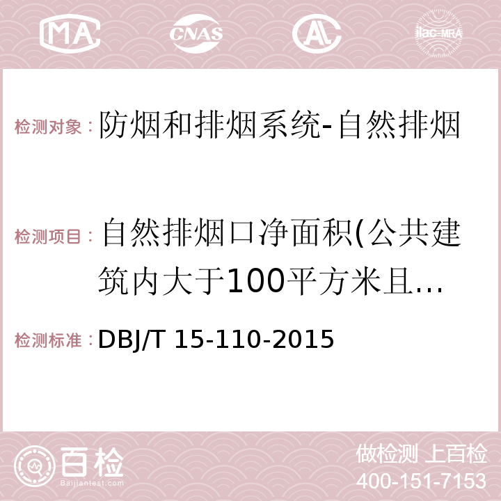 自然排烟口净面积(公共建筑内大于100平方米且经常有人停留的地上房间) 建筑防火及消防设施检测技术规程DBJ/T 15-110-2015