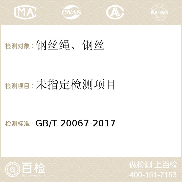 粗直径钢丝绳GB/T 20067-2017/附录B.3.3