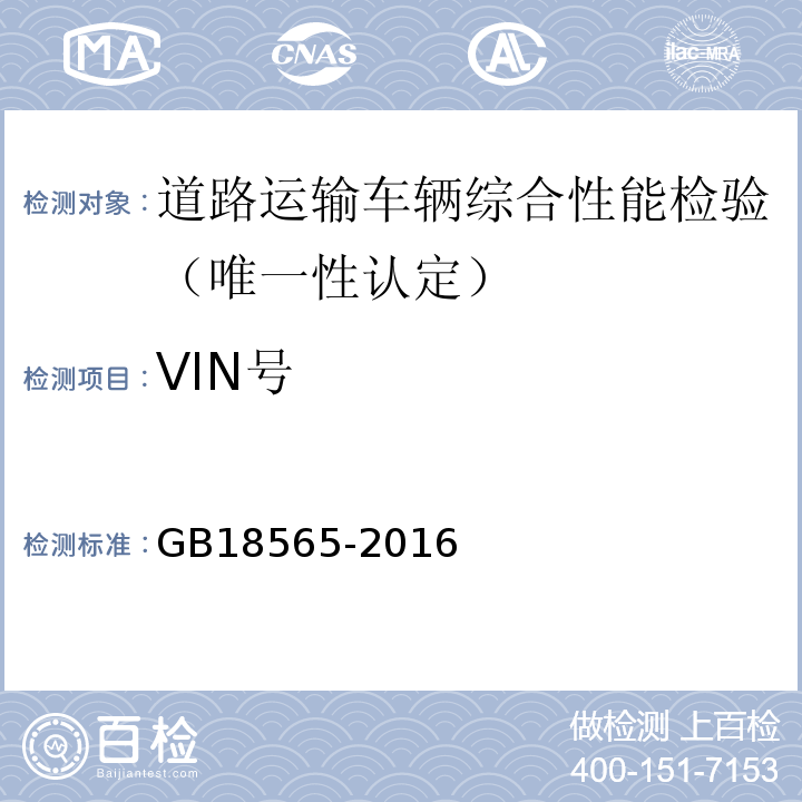 VIN号 道路运输车辆综合性能要求和检验方法 GB18565-2016