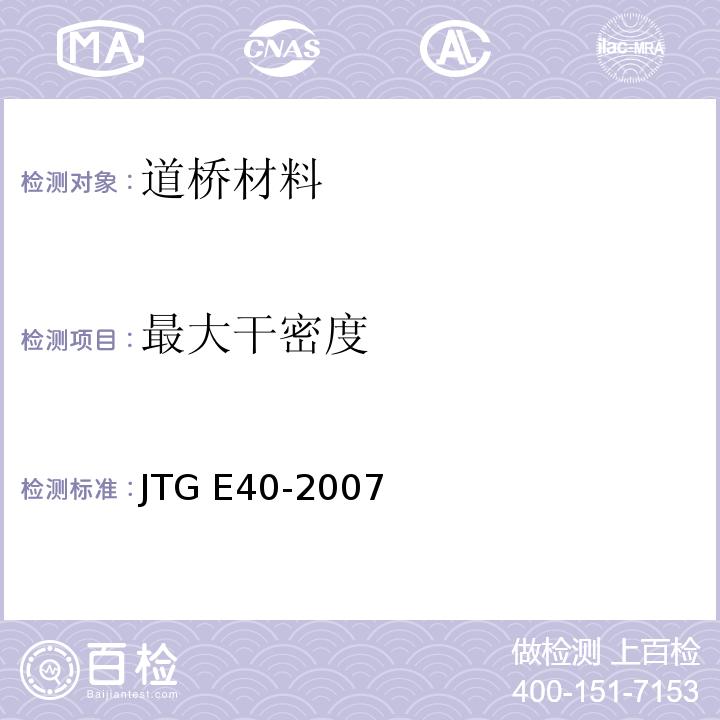 最大干密度 公路土工試驗規程