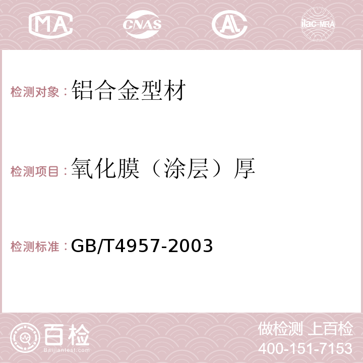 氧化膜（涂层）厚 非磁性基体金属上非导电覆盖层 覆盖层厚度测量 涡流法 GB/T4957-2003