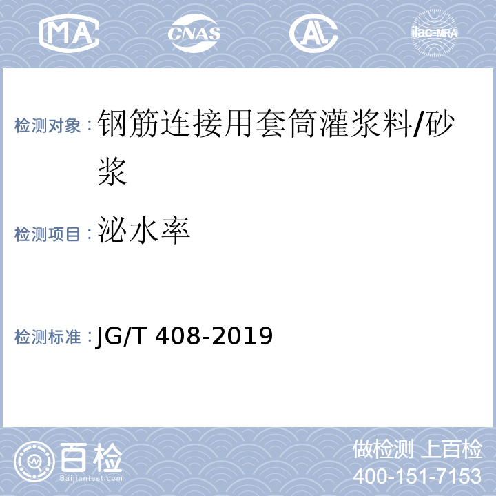 泌水率 钢筋连接用套筒灌浆料 /JG/T 408-2019