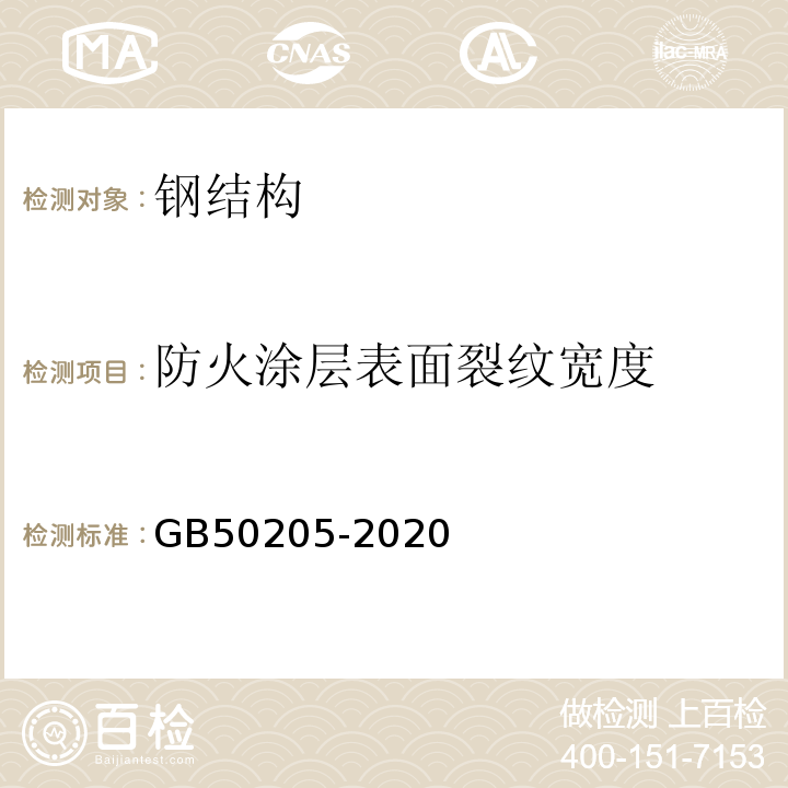 防火涂层表面裂纹宽度 钢结构工程施工质量验收标准 GB50205-2020 第13.4节