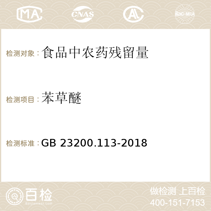 苯草醚 食品安全国家标准 植物源性食品中208种农药及其代谢物残留量的测定 气相色谱-质谱联用法GB 23200.113-2018