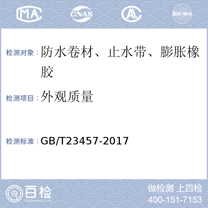 外观质量 湿铺预铺防水卷材 GB/T23457-2017