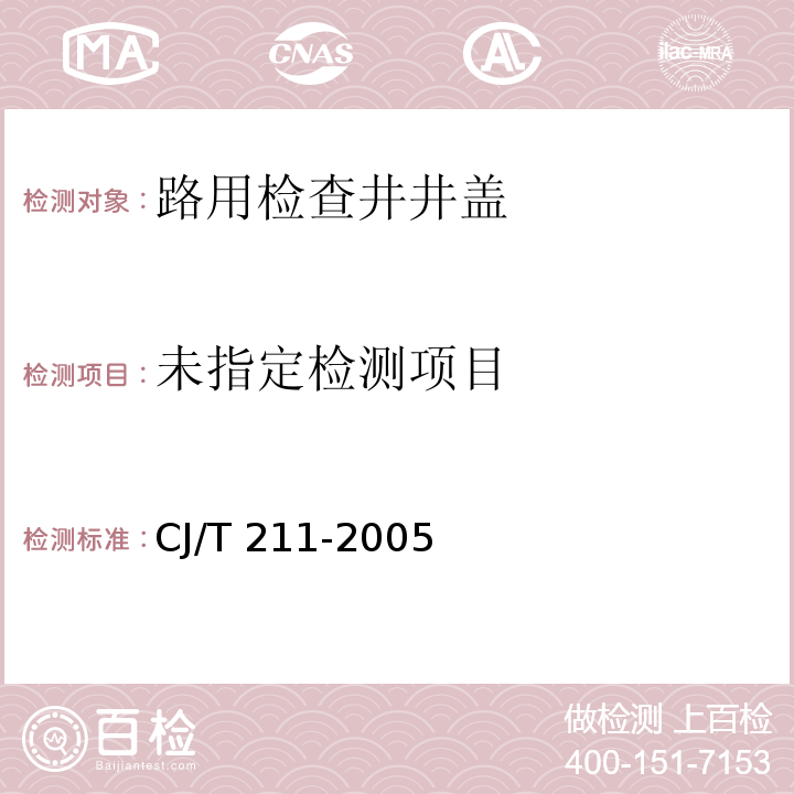 聚合物基复合材料检查井盖 CJ/T 211-2005（6.3）