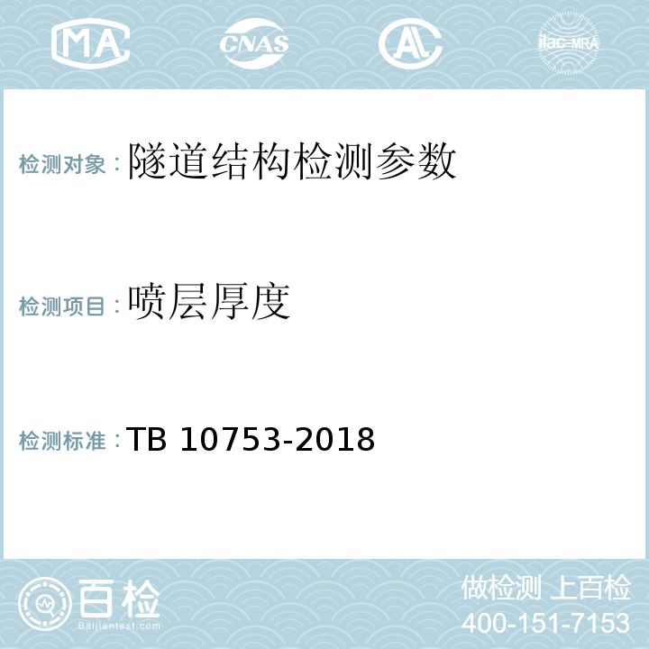 喷层厚度 TB 10753-2018 高速铁路隧道工程施工质量验收标准(附条文说明)