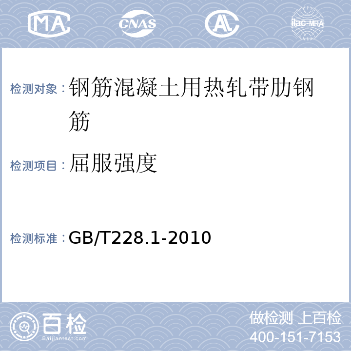 屈服强度 金属材料 拉伸试验 第1部分：室温试验方法 GB/T228.1-2010