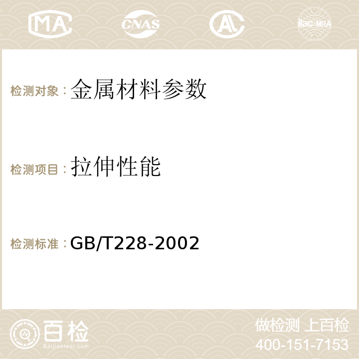 拉伸性能 金属材料室温拉伸试验方法 GB/T228-2002