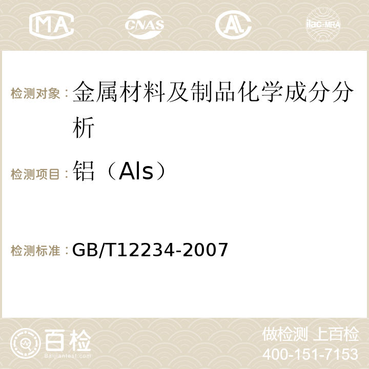 铝（Als） GB/T 12234-2007 石油、天然气工业用螺柱连接阀盖的钢制闸阀(附第1号修改单)