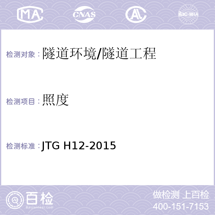 照度 公路隧道养护技术规范 （5.5）/JTG H12-2015