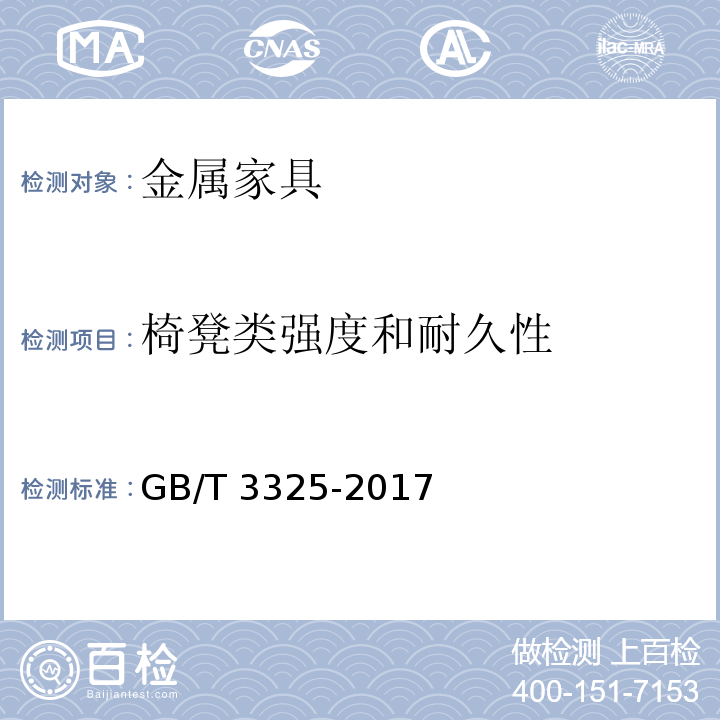 椅凳类强度和耐久性 金属家具通用技术条件GB/T 3325-2017