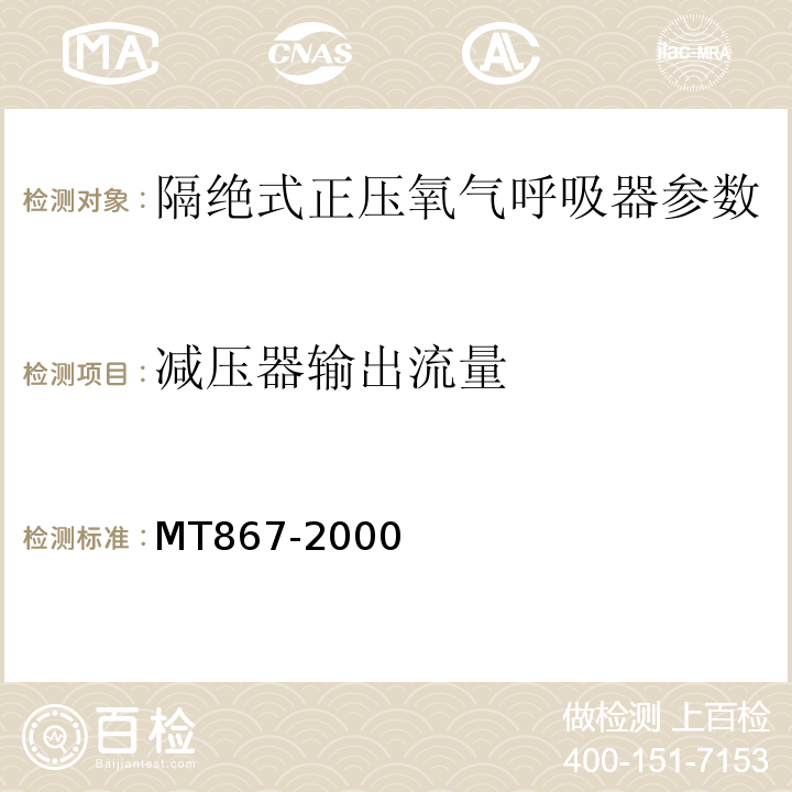 减压器输出流量 MT/T 867-2000 【强改推】绝隔式正压氧气呼吸器