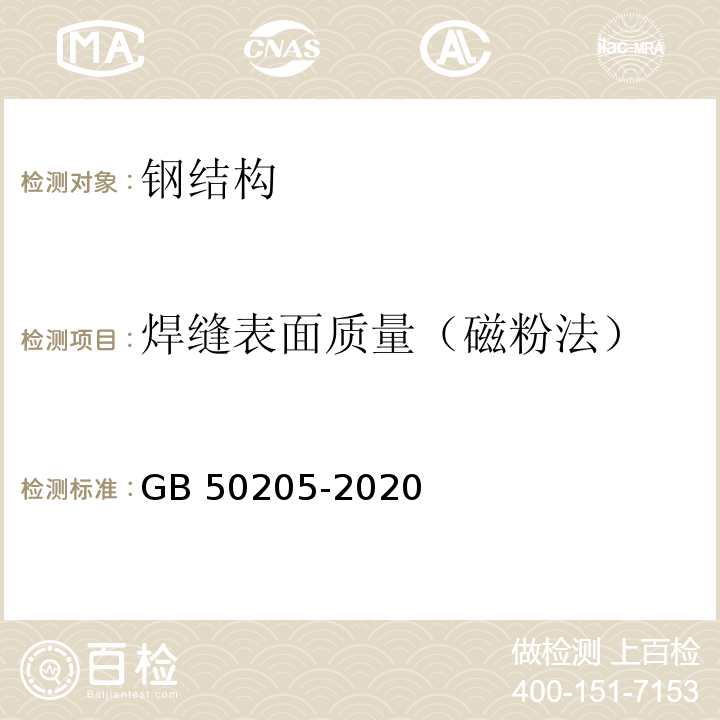 焊缝表面质量（磁粉法） 钢结构工程施工质量验收标准（GB 50205-2020）