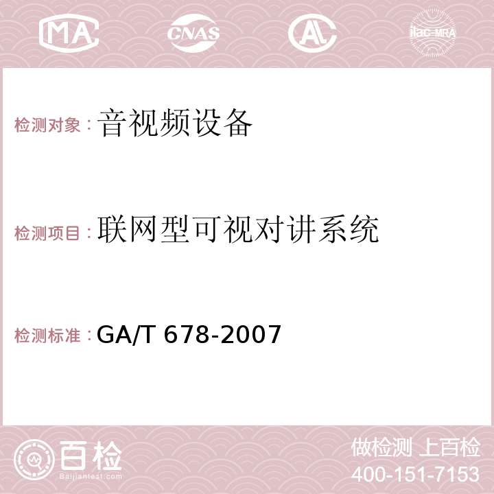 联网型可视对讲系统 GA/T 678-2007 联网型可视对讲系统技术要求