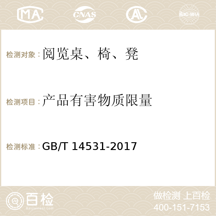 产品有害物质限量 办公家具 阅览桌、椅、凳GB/T 14531-2017