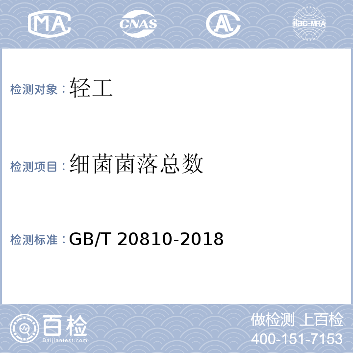 细菌菌落总数 卫生纸（含卫生纸原纸 GB/T 20810-2018