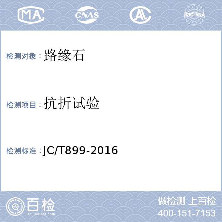 抗折试验 混凝土路缘石 (JC/T899-2016)