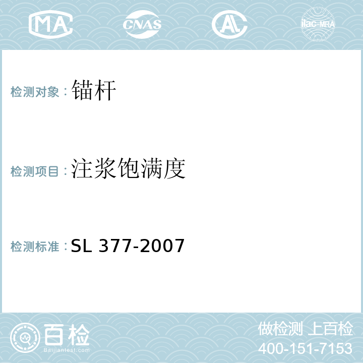 注浆饱满度 水利水电工程锚喷支护技术规范SL 377-2007/附录E