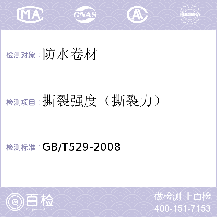 撕裂强度（撕裂力） 硫化橡胶或热塑性橡胶撕裂强度的测定（裤型、直角形和新月形试样） GB/T529-2008