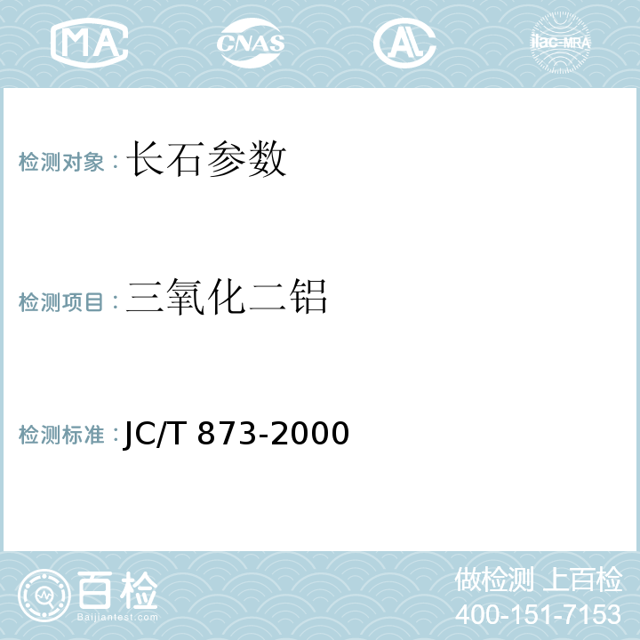 三氧化二铝 长石化学分析方法 JC/T 873-2000（9）