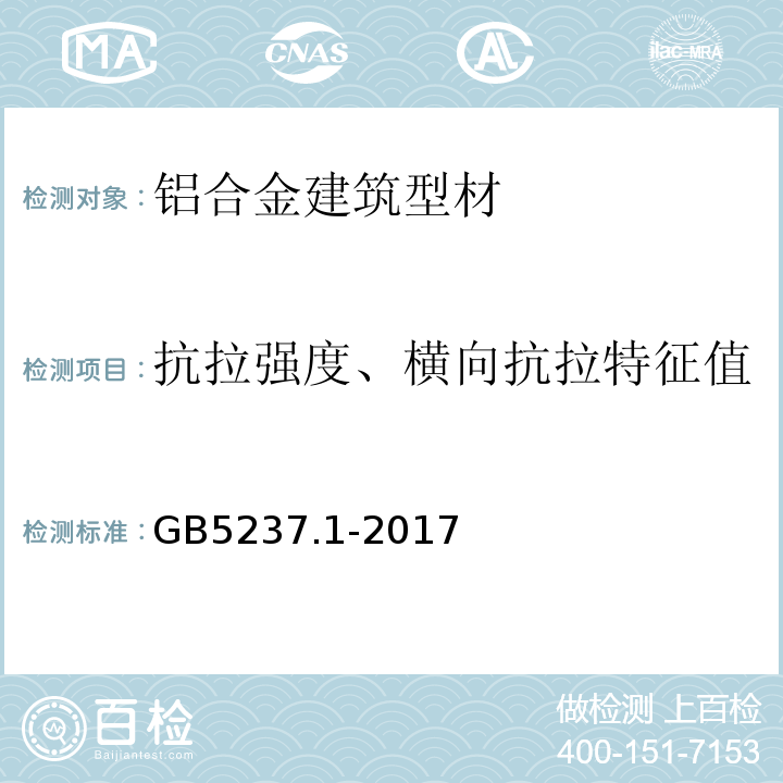 抗拉强度、横向抗拉特征值 铝合金建筑型材 第1部分:基材 GB5237.1-2017